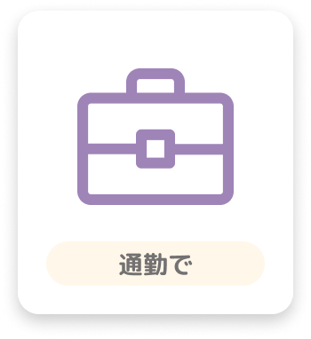 通勤で