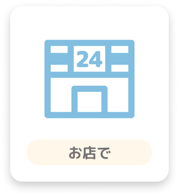お店で