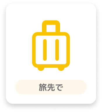 旅先で