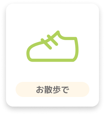 お散歩で