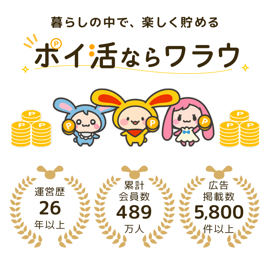 暮らしの中で楽しく貯めるポイントサイト、ワラウ